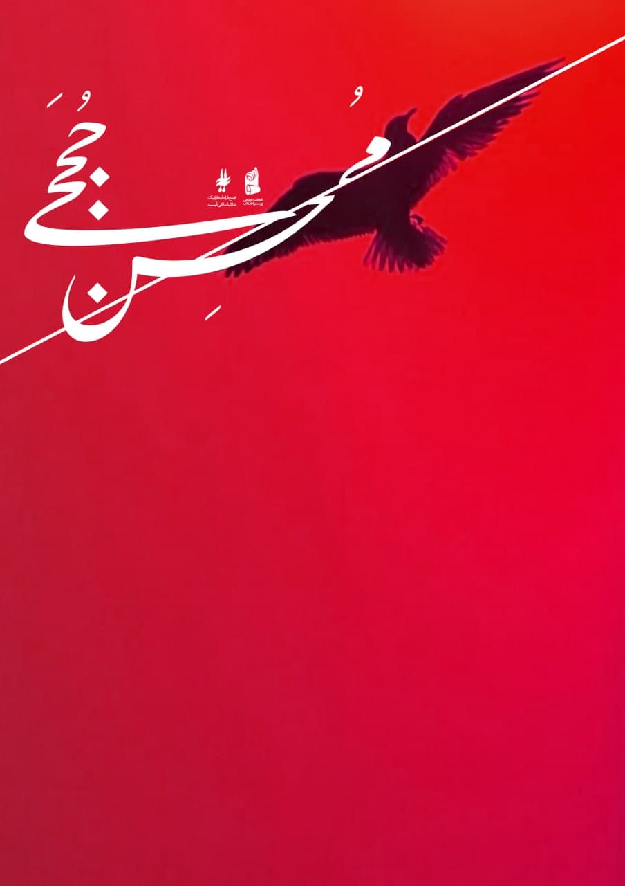 پوستر محسن محججی